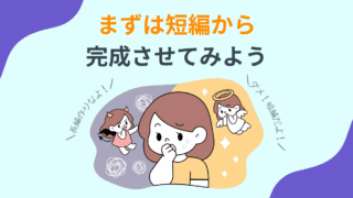 まずは短編から完成させてみよう