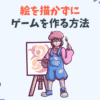 絵を描かずにゲームを作る方法