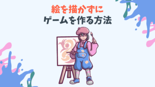 絵を描かずにゲームを作る方法