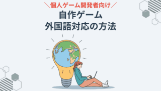 個人ゲーム開発者向け 自作ゲーム 外国語対応の方法