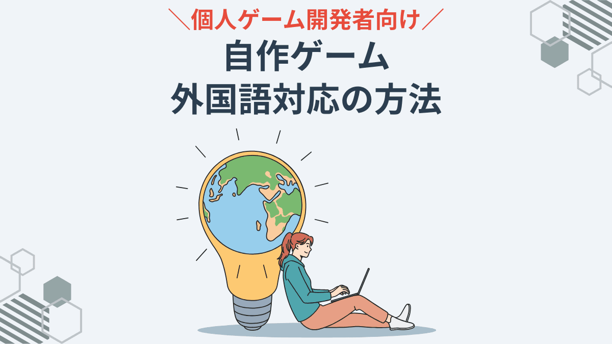 個人ゲーム開発者向け 自作ゲーム 外国語対応の方法
