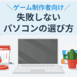 ゲーム開発におすすめのPCを厳選【必要なスペックと選び方も解説】