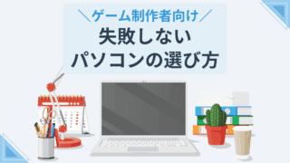 ゲーム制作者向け 失敗しないパソコンの選び方