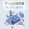 ゲームの説明書 テンプレと書き方