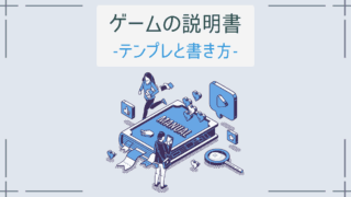 ゲームの説明書 テンプレと書き方