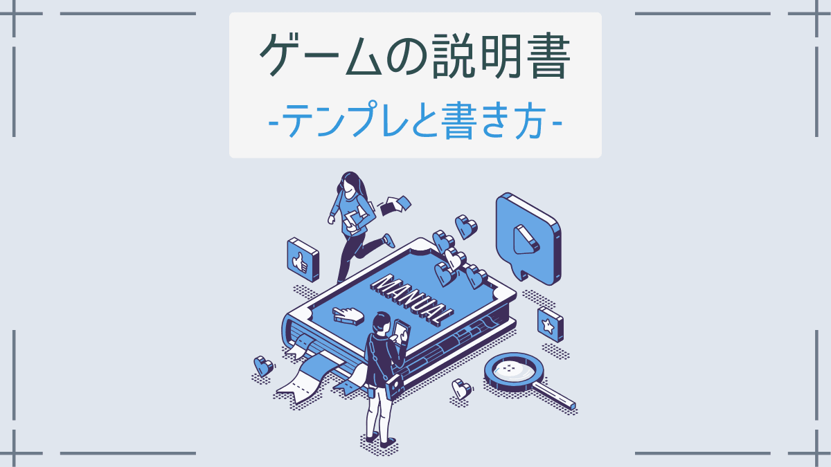 ゲームの説明書 テンプレと書き方
