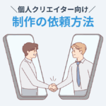 ゲーム開発に関する作業を個人に依頼する方法【素材制作やプログラミング等を外注しよ