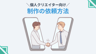 個人クリエイター向け 制作の依頼方法