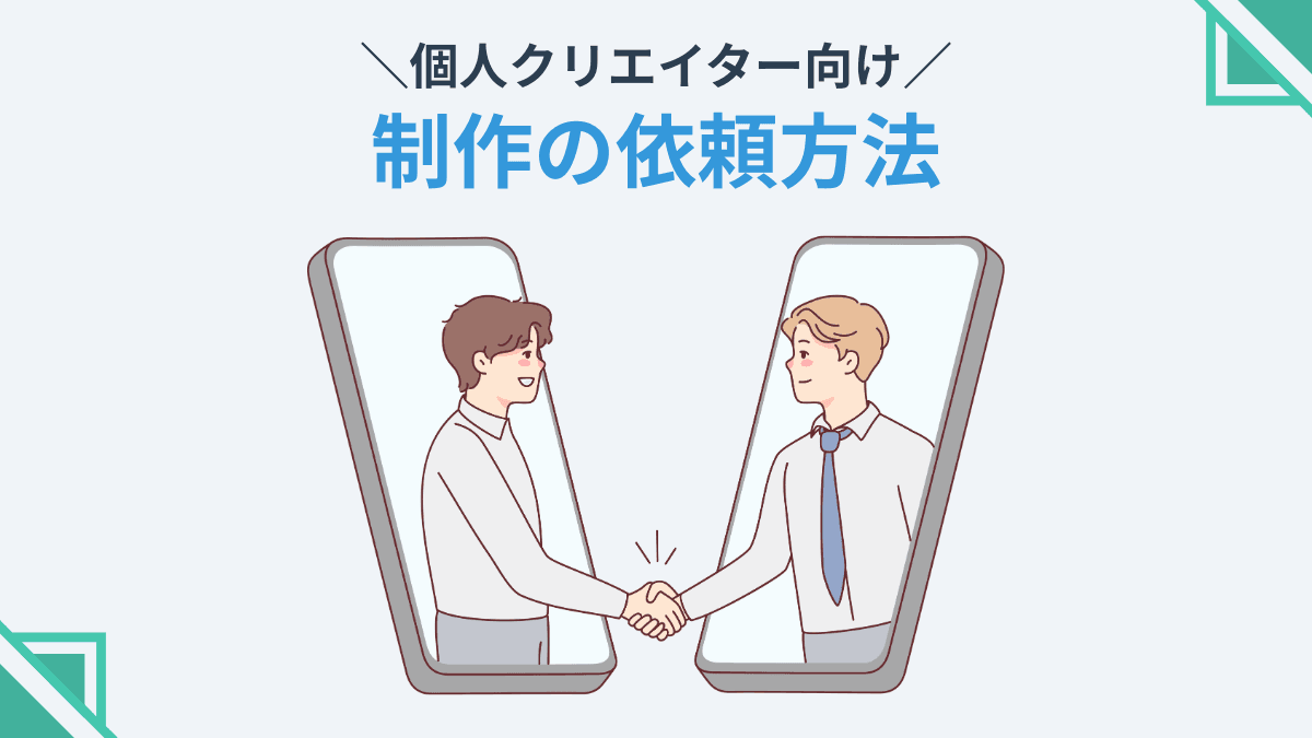 個人クリエイター向け 制作の依頼方法