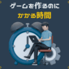 ゲームを作るのにかかる時間
