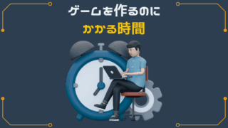 ゲームを作るのにかかる時間