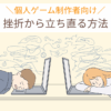 個人ゲーム制作者向け 挫折から立ち直る方法