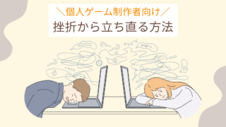 個人ゲーム制作者向け 挫折から立ち直る方法