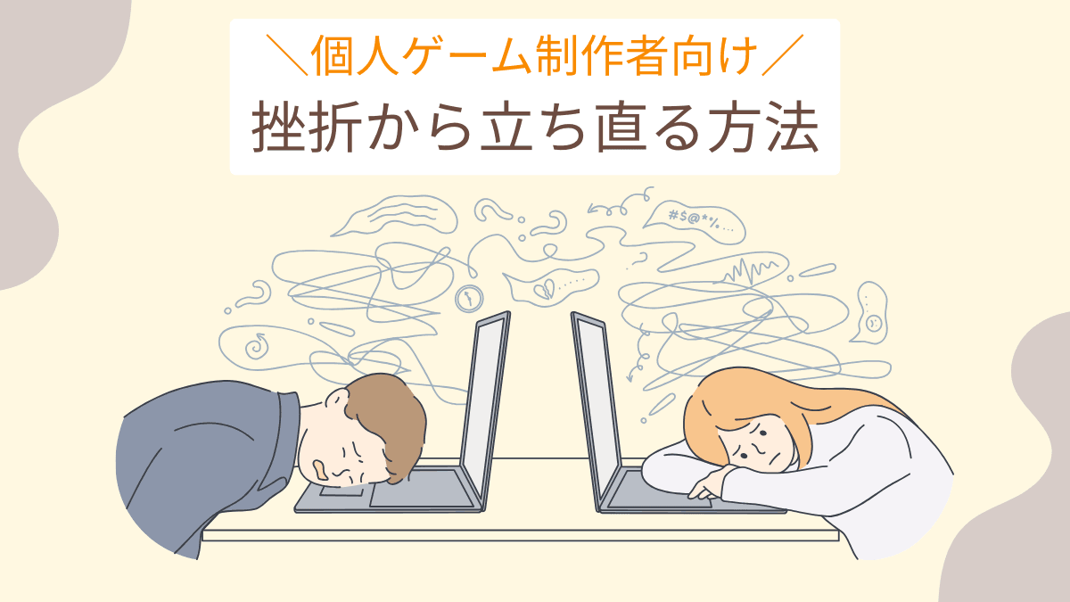 個人ゲーム制作者向け 挫折から立ち直る方法