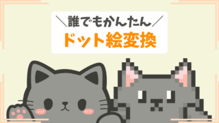 誰でもかんたん ドット絵変換