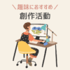 趣味におすすめ 創作活動