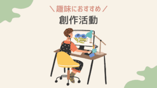 趣味におすすめ 創作活動