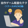 自作ゲーム軽量化テク ツクールMV/MZ編