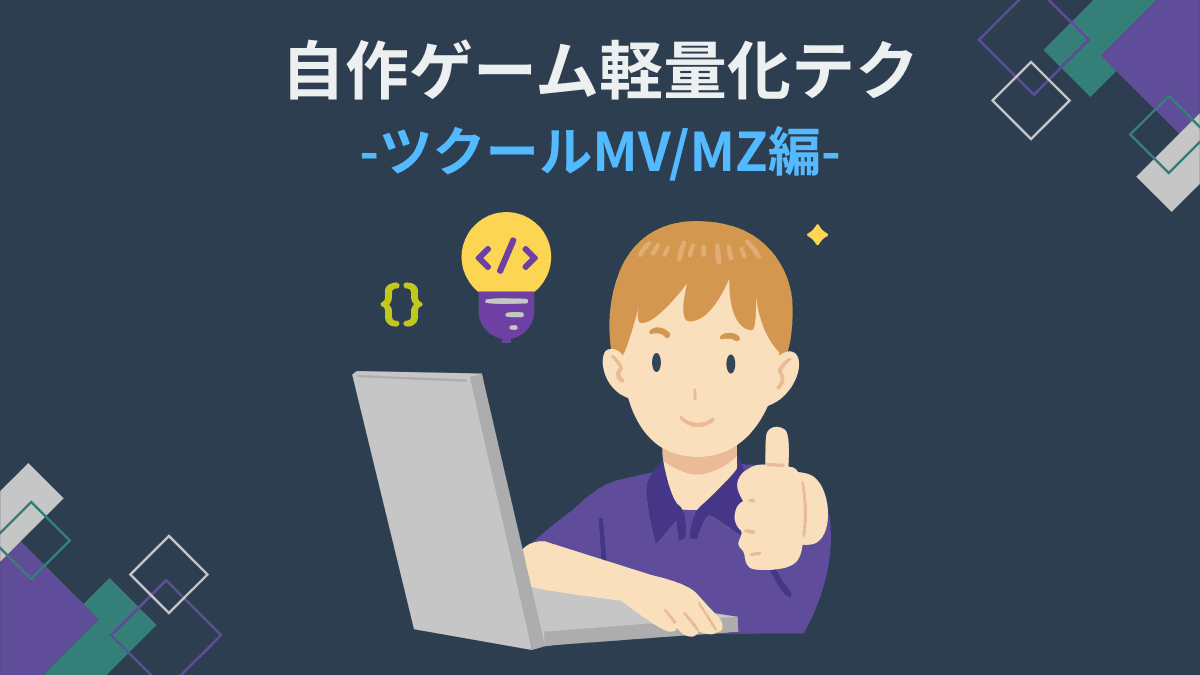 自作ゲーム軽量化テク ツクールMV/MZ編