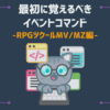 最初に覚えるべきイベントコマンド RPGツクールMV/MZ編
