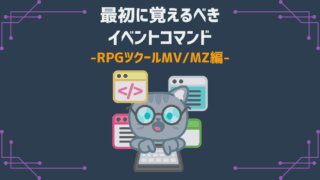 最初に覚えるべきイベントコマンド RPGツクールMV/MZ編