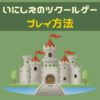 いにしえのツクールゲー プレイ方法
