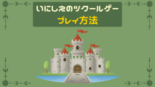 いにしえのツクールゲー プレイ方法