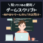 知っていると便利なスクリプト一覧【RPGツクールMV/MZ用】