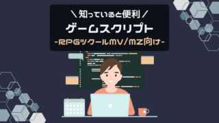 知っていると便利 ゲームスクリプト RPGツクールMV/MZ向け