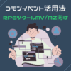 コモンイベント活用法 RPGツクールMV/MZ向け