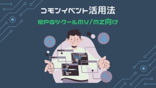 コモンイベント活用法 RPGツクールMV/MZ向け