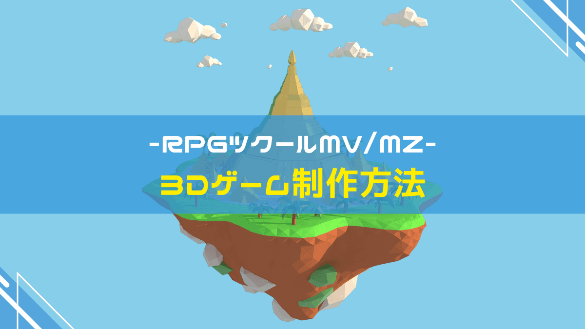RPGツクールMV/MZ 3Dゲーム制作方法