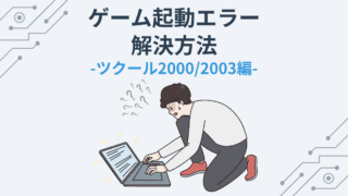 ゲーム起動エラー解決方法 ツクール2000/2003編