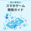 初心者向け スマホゲーム開発ガイド