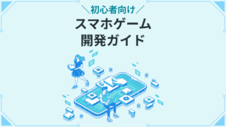初心者向け スマホゲーム開発ガイド