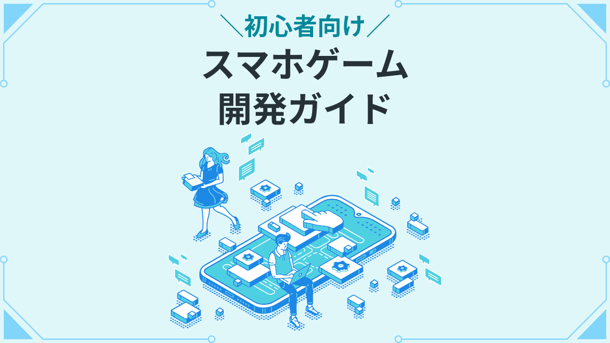 初心者向け スマホゲーム開発ガイド