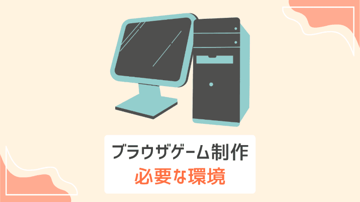 ブラウザゲーム制作 必要な環境