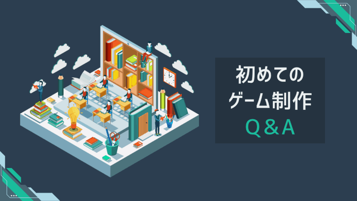 初めてのゲーム制作 Q＆A