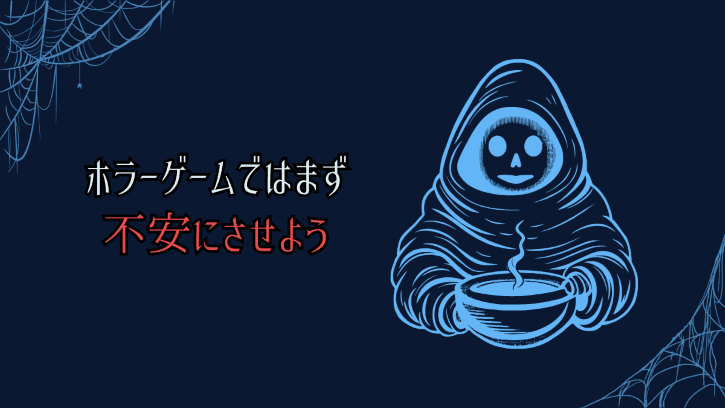ホラーゲームではまず不安にさせよう