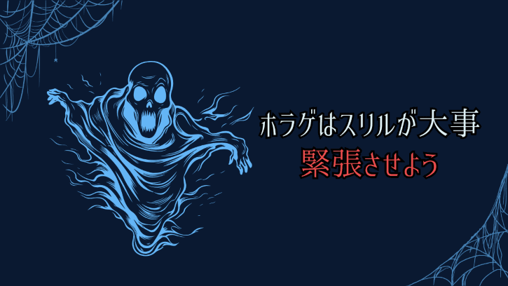 ホラゲはスリルが大事 緊張させよう