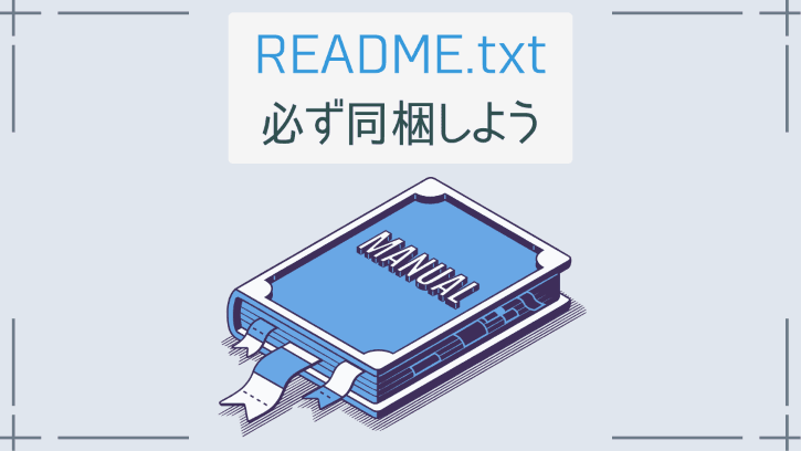 README.txt 必ず同梱しよう