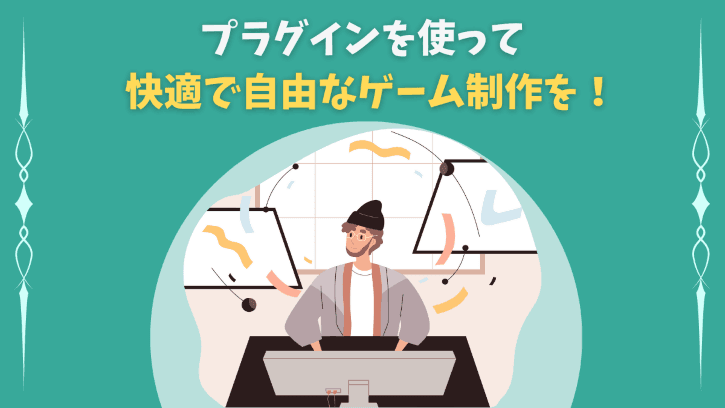プラグインを使って快適で自由なゲーム制作を！