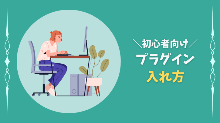 初心者向け プラグイン 入れ方