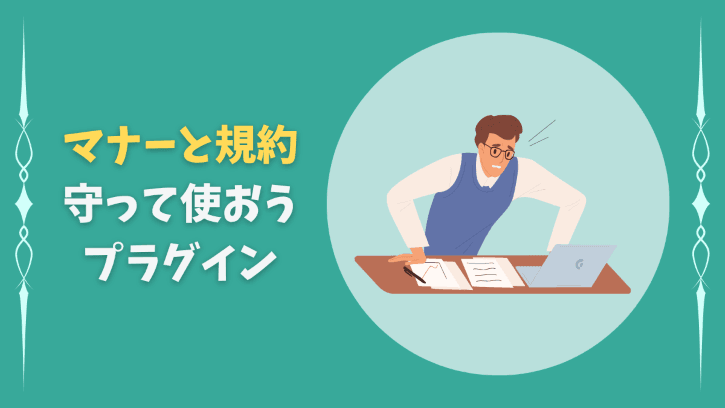 マナーと規約 守って使おうプラグイン