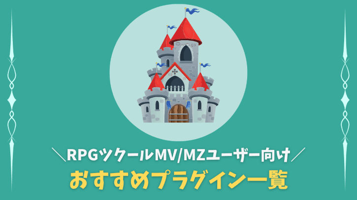 RPGツクールMV/MZユーザー向け おすすめプラグイン一覧