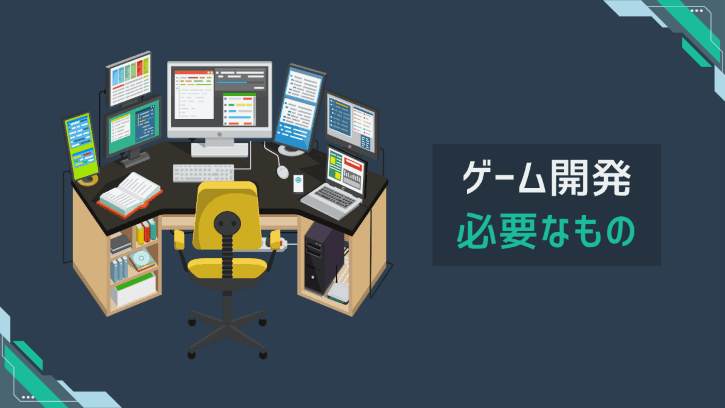 ゲーム開発 必要なもの