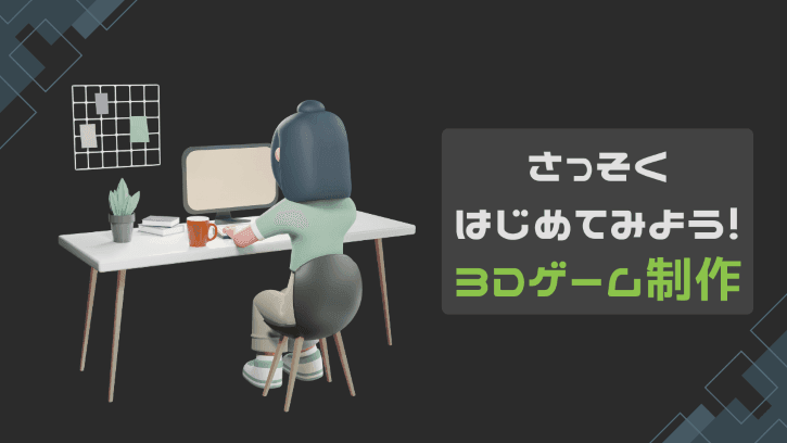 さっそく始めてみよう!3Dゲーム制作