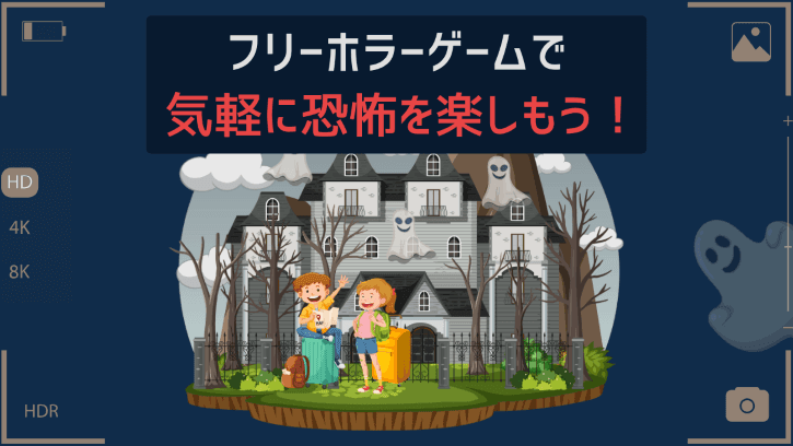 フリーホラーゲームで気軽に恐怖を楽しもう！