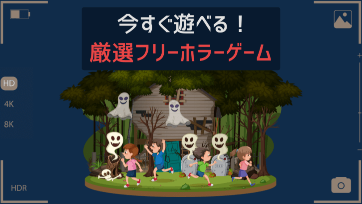 今すぐ遊べる！厳選フリーホラーゲーム