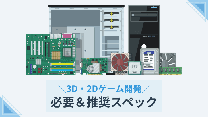 3D・2Dゲーム開発 必要＆推奨スペック
